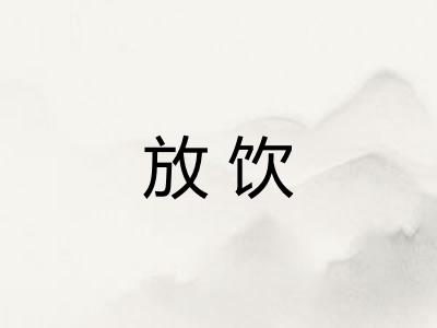 放饮