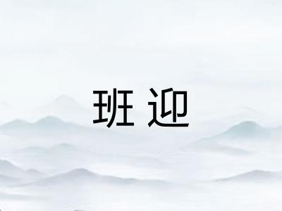 班迎