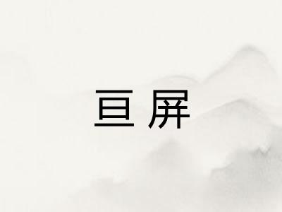亘屏