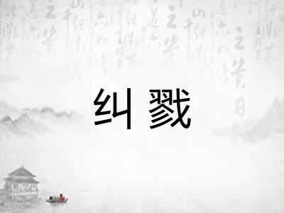 纠戮