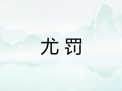 尤罚