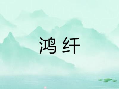 鸿纤