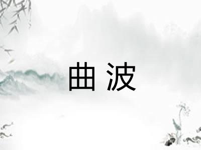 曲波