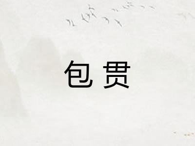 包贯