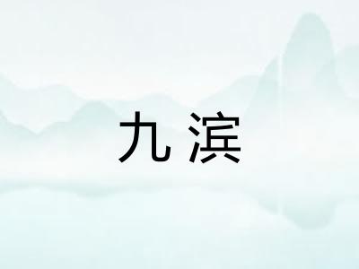 九滨