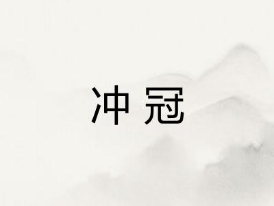 冲冠
