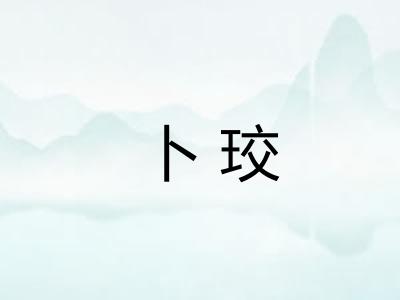 卜珓