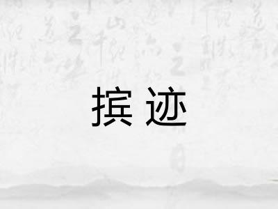 摈迹