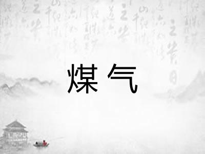 煤气