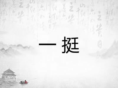 一挺