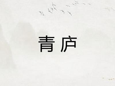 青庐