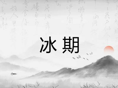 冰期