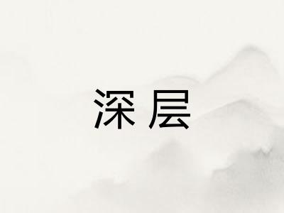 深层 深层