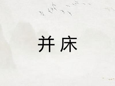 并床