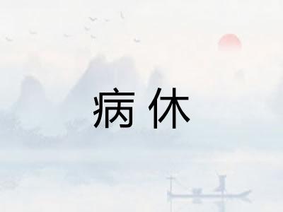 病休