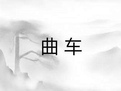 曲车 曲车
