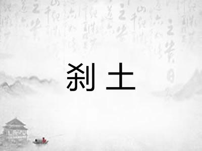 刹土