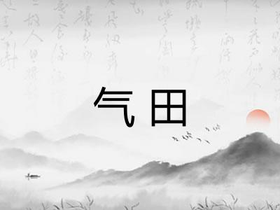 气田