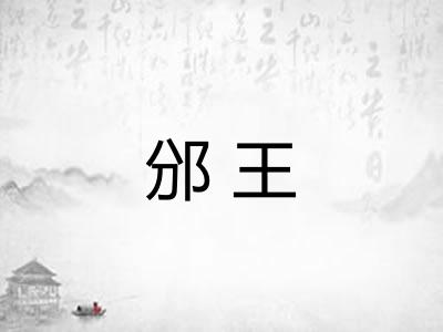 邠王