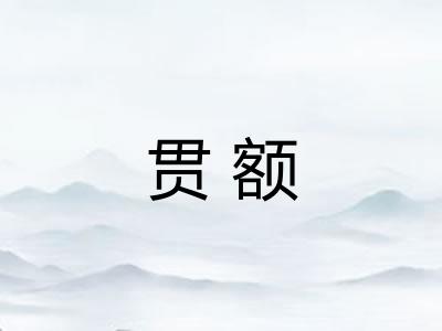 贯额
