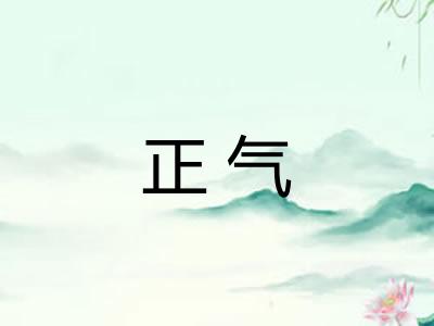 正气