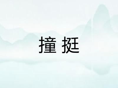 撞挺