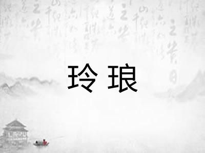 玲琅