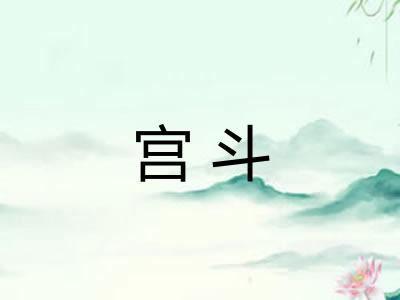 宫斗