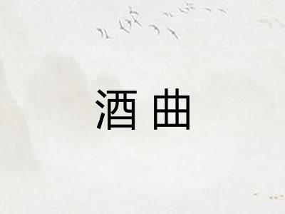 酒曲