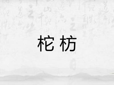 柁枋