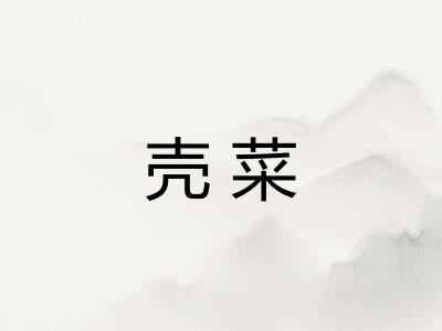 壳菜
