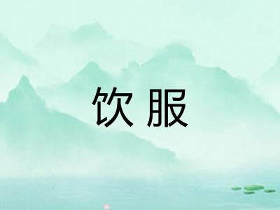 饮服