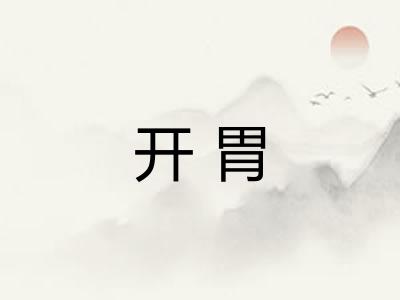 开胃