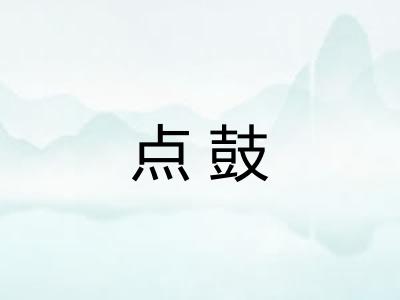 点鼓 点鼓