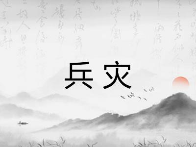兵灾