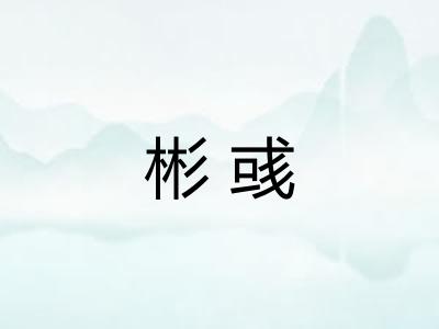 彬彧