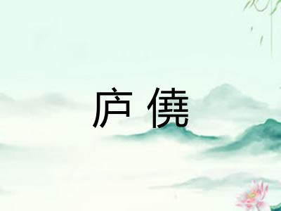 庐僥