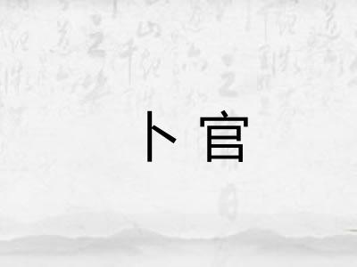 卜官