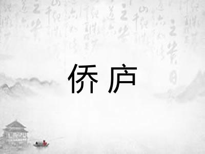 侨庐