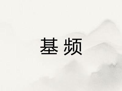 基频