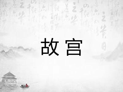 故宫