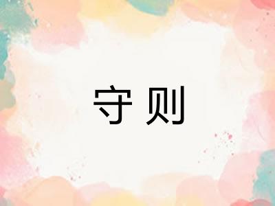 守则