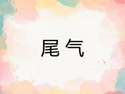 尾气