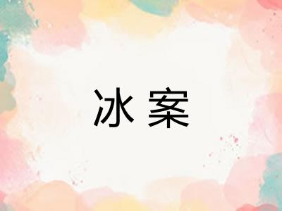 冰案 冰案