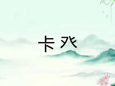 卡癶