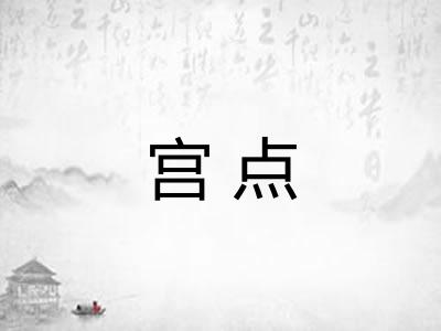 宫点 宫点
