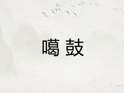 噶鼓
