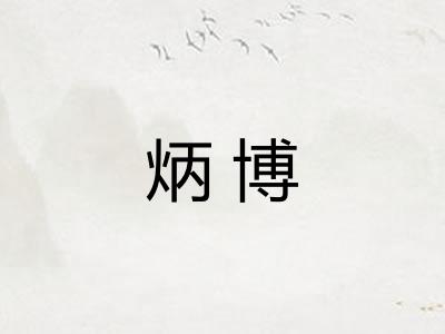 炳博