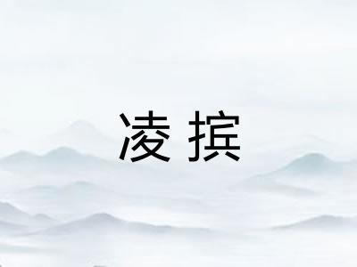 凌摈