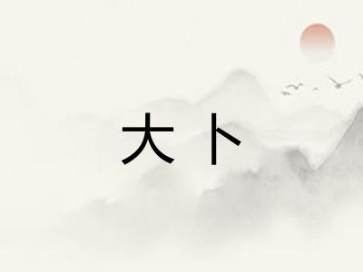 大卜